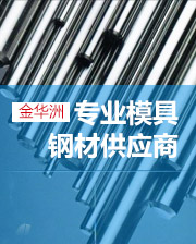 金華洲 專業(yè)模具鋼材供應(yīng)商 金華洲 專業(yè)模具鋼材供應(yīng)商